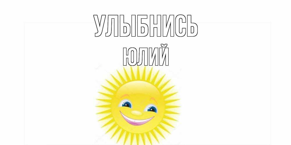 Открытка на каждый день с именем, Юлий Улыбнись пожелания позитивные Прикольная открытка с пожеланием онлайн скачать бесплатно 