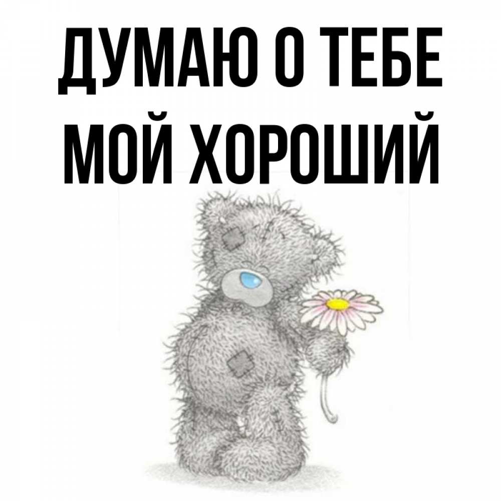 Открытка на каждый день с именем, мой-хороший Думаю о тебе мысли только о тебе Прикольная открытка с пожеланием онлайн скачать бесплатно 