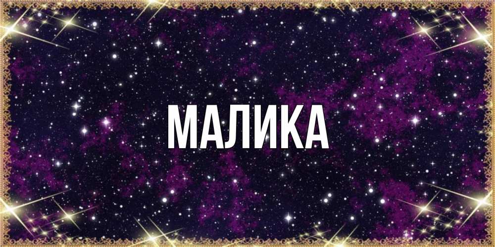 сверкающая картинка с именем малика дому