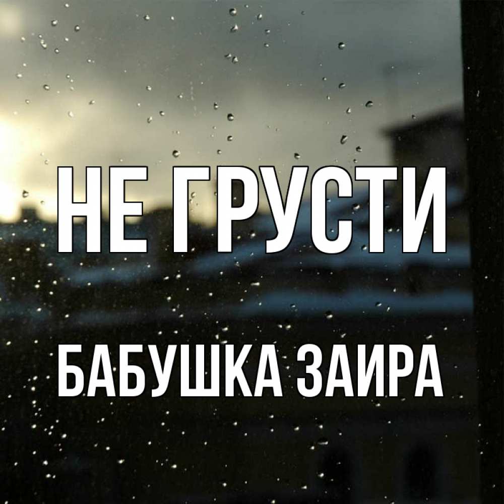 Открытка на каждый день с именем, Бабушка-Заира Не грусти вид на крыши Прикольная открытка с пожеланием онлайн скачать бесплатно 