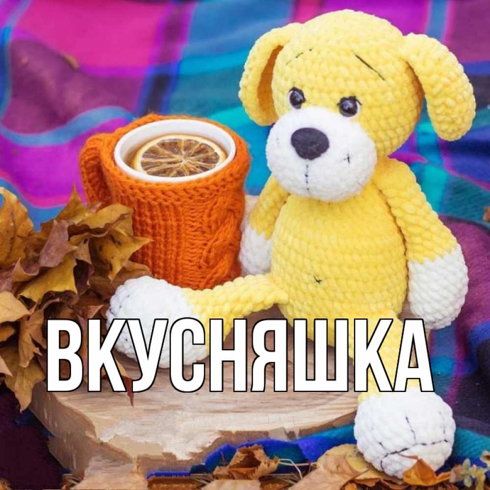 Картинка  с именем , Вкусняшка