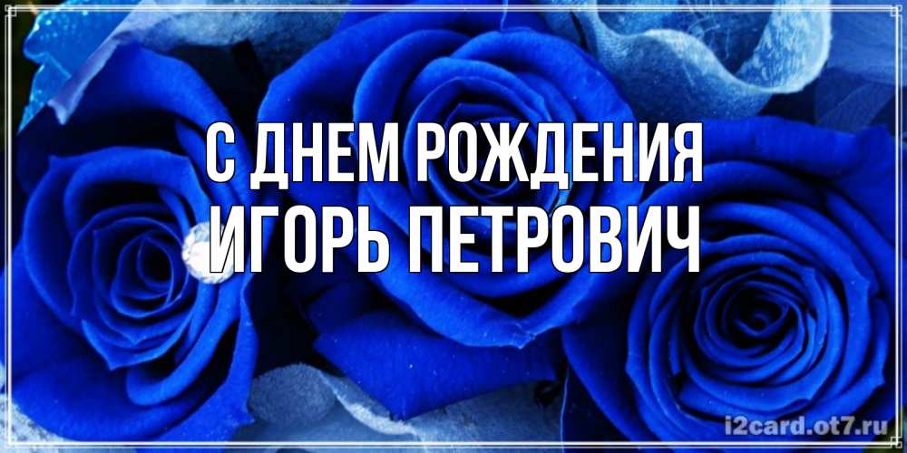 Картинка С днем рождения, Игорь Петрович