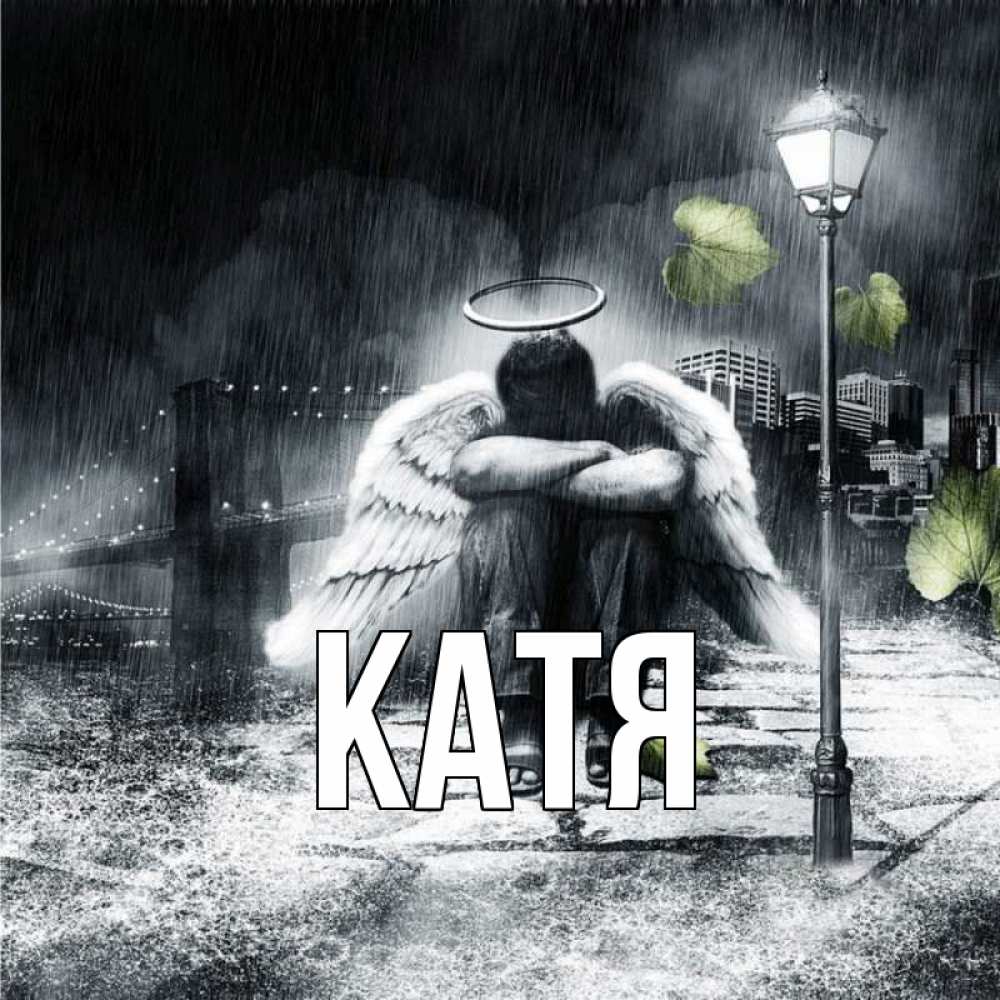 Открытка на каждый день с именем, Катя Главная фонарь и Бруклин Прикольная открытка с пожеланием онлайн скачать бесплатно 