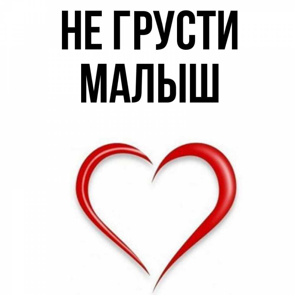 Не Грусти Малыш
