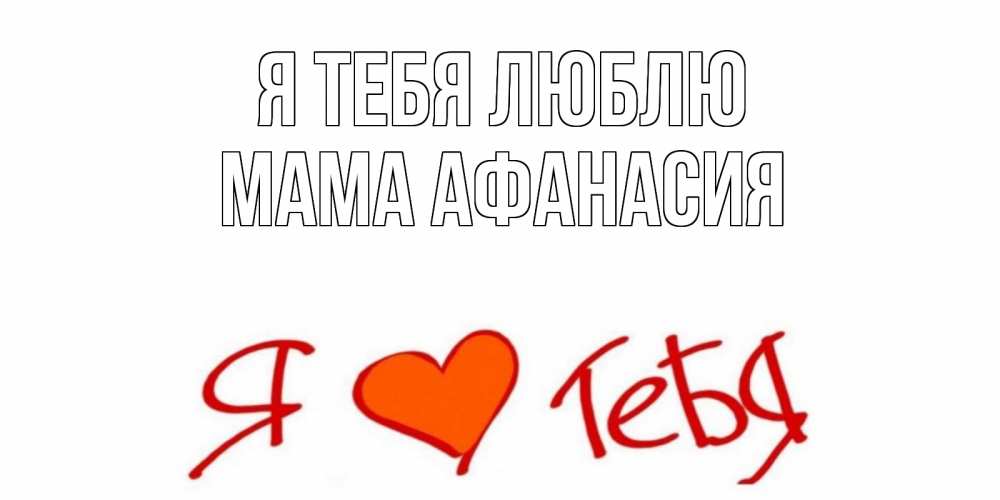 Открытка на каждый день с именем, Мама-Афанасия Я тебя люблю Люблю Прикольная открытка с пожеланием онлайн скачать бесплатно 