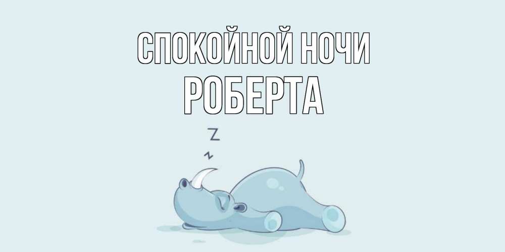 Открытка на каждый день с именем, Роберта Спокойной ночи сладких снов с носорогом Прикольная открытка с пожеланием онлайн скачать бесплатно 