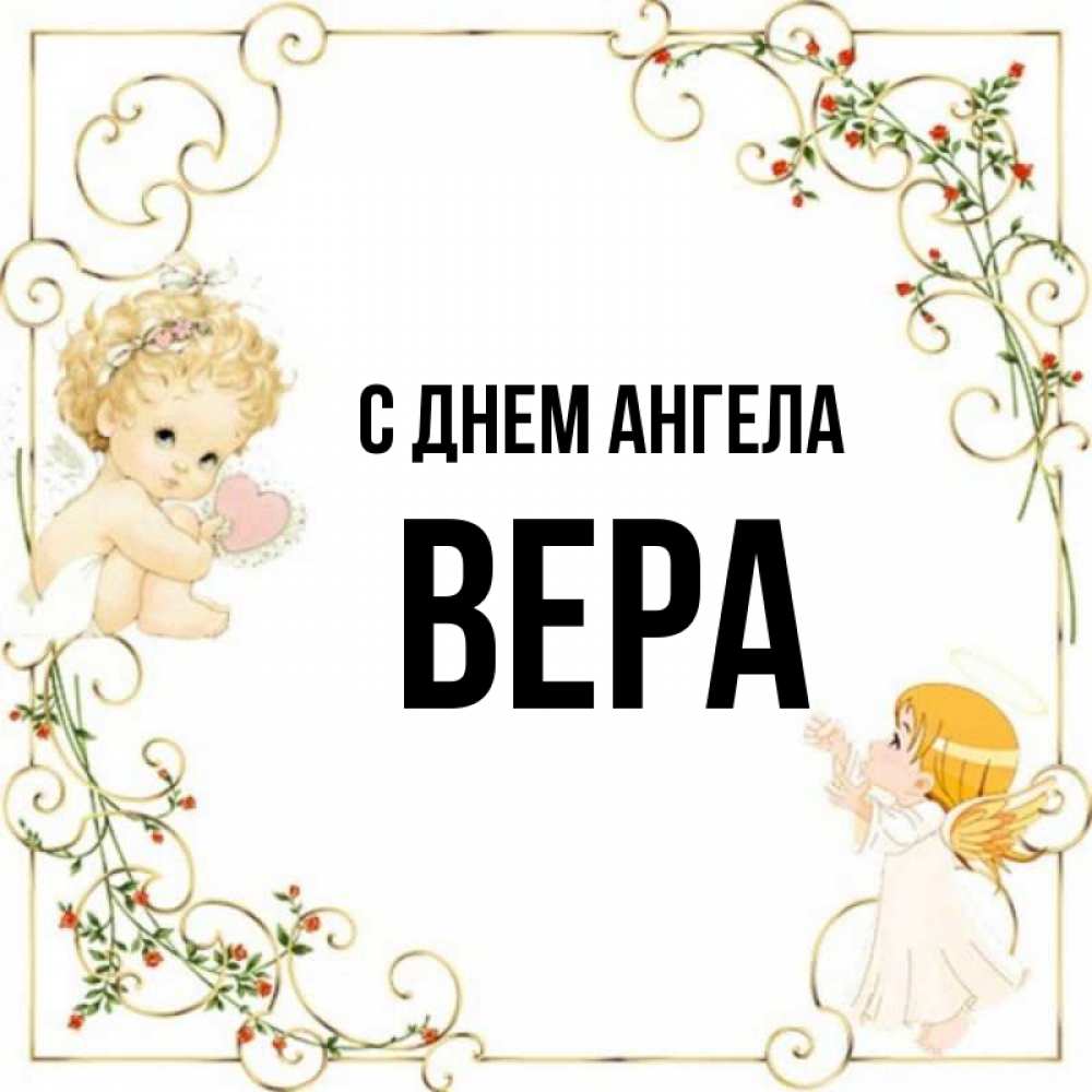 Картинки С Именем Вера