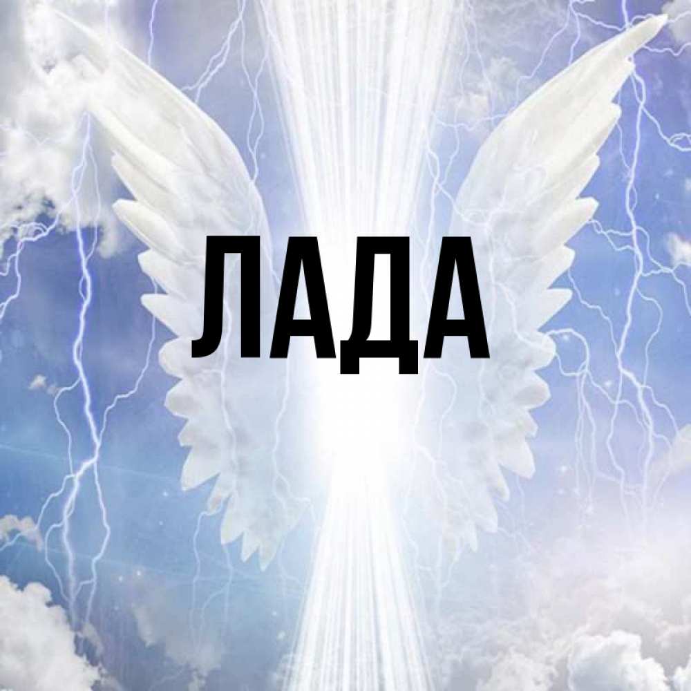 Энергетика, картинки с именем лада