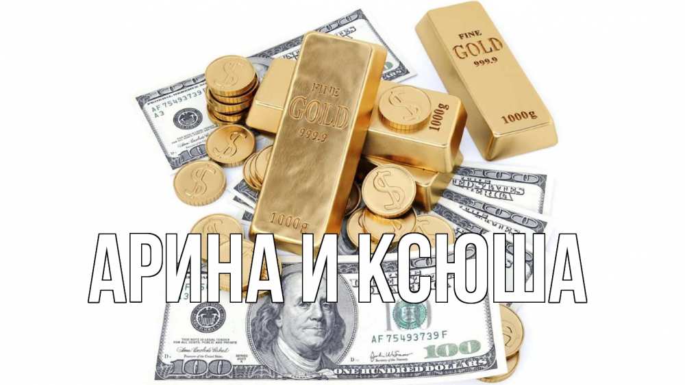 Открытка на каждый день с именем, Арина-и-Ксюша Главная с днем бухгалтера Прикольная открытка с пожеланием онлайн скачать бесплатно 