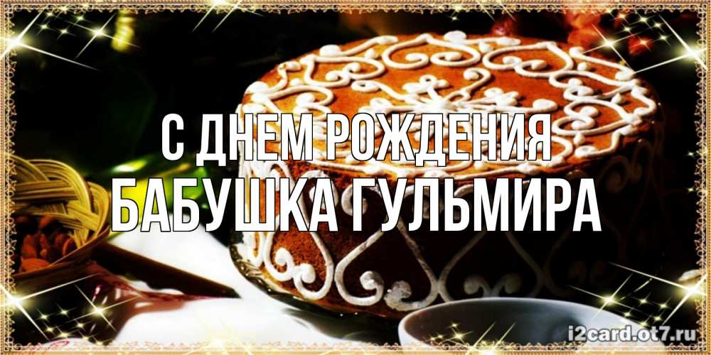 Открытка на каждый день с именем, Бабушка-Гульмира С днем рождения открытка с тортом на день рождения Прикольная открытка с пожеланием онлайн скачать бесплатно 