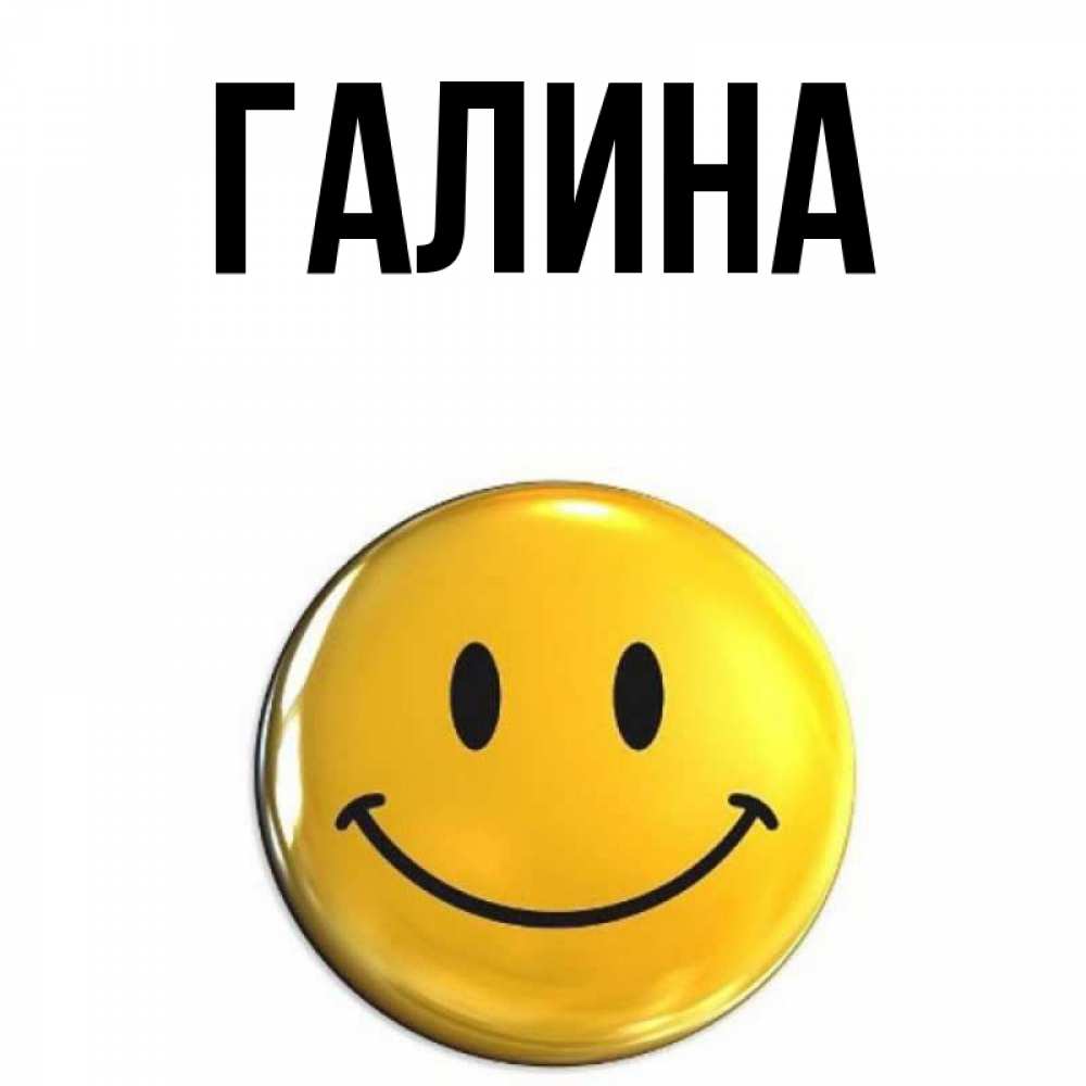 Открытка на каждый день с именем, Галина Главная создать открытку с подписью своими руками Прикольная открытка с пожеланием онлайн скачать бесплатно 