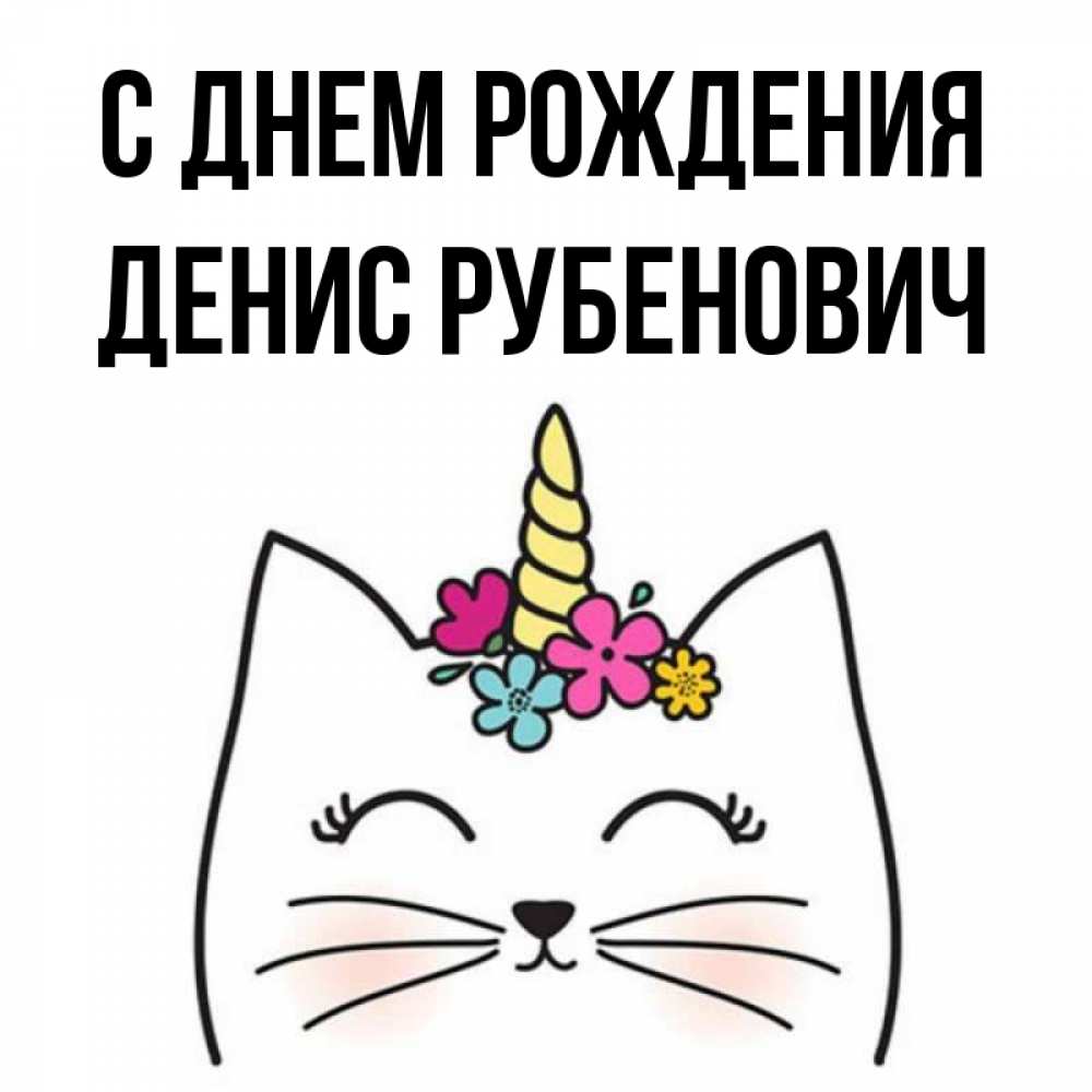 Картинка С днем рождения, Денис Рубенович