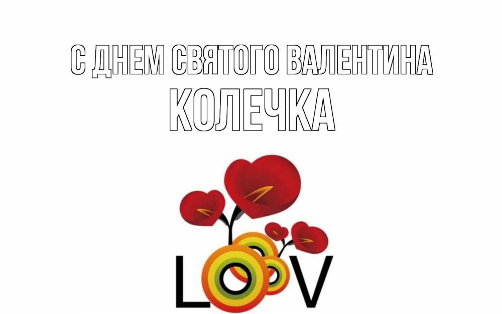 Открытка на каждый день с именем, Колечка С днем Святого Валентина открытка на день всех влюбленных который отмечается 14 февраля Прикольная открытка с пожеланием онлайн скачать бесплатно 