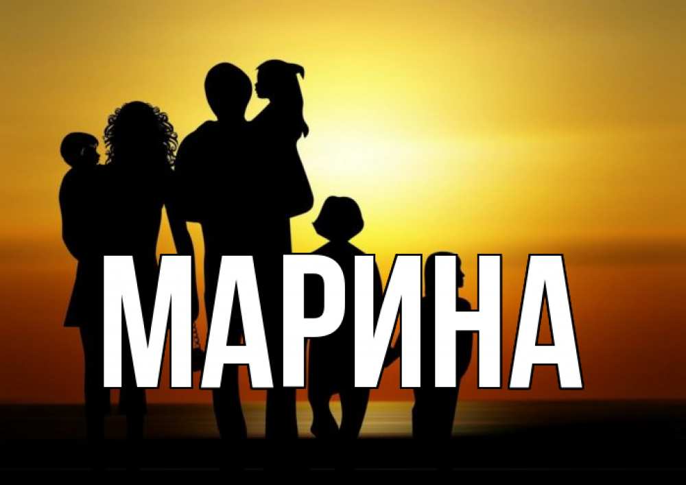 Открытка на каждый день с именем, Марина Главная Семья, закат, мама, папа, дети Прикольная открытка с пожеланием онлайн скачать бесплатно 