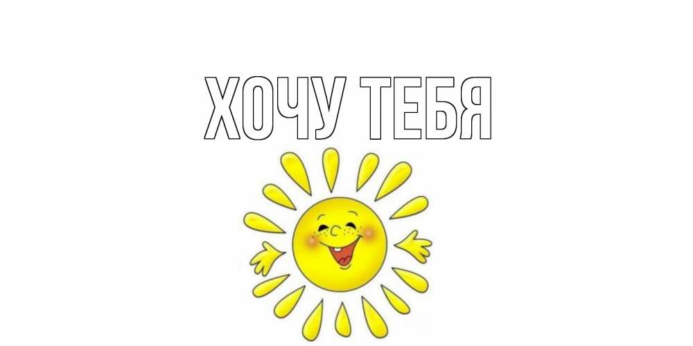 Открытка на каждый день с именем, Хочу-тебя Главная открытка на каждый день Прикольная открытка с пожеланием онлайн скачать бесплатно 