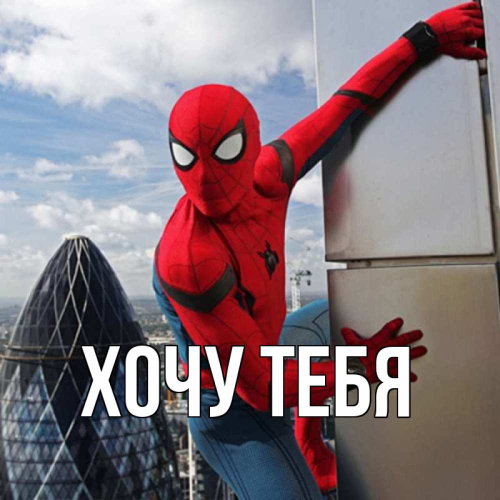 Открытка на каждый день с именем, Хочу-тебя Главная марвел герои Прикольная открытка с пожеланием онлайн скачать бесплатно 