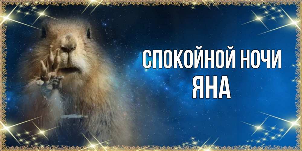 Картинка Спокойной ночи, ЯНА