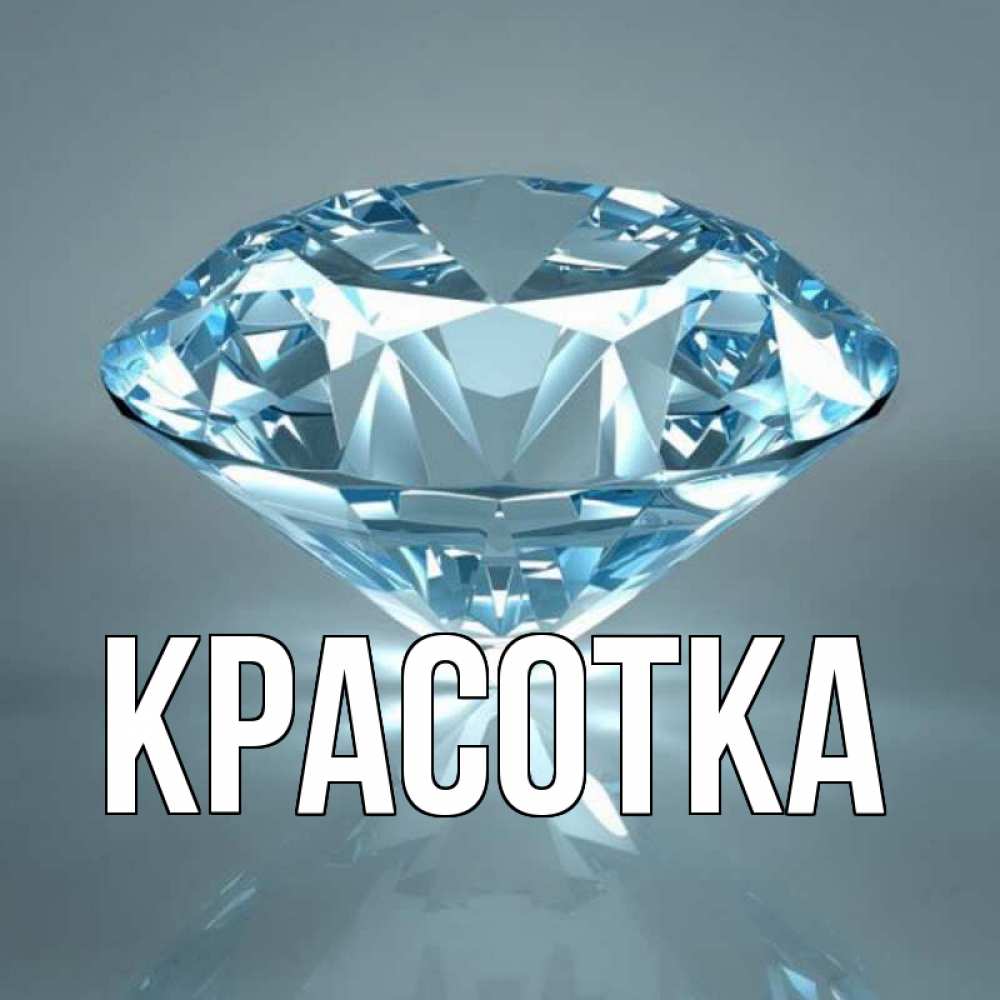 Картинка  с именем , красотка