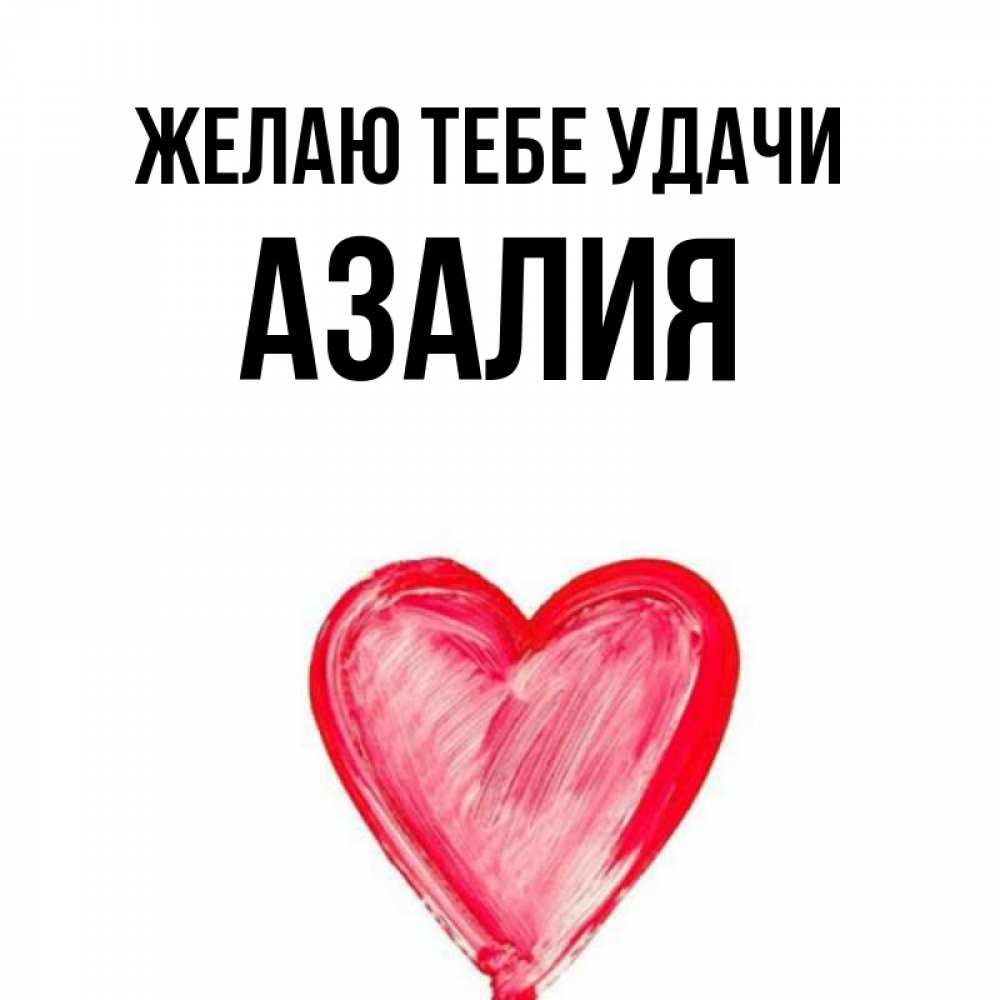 Картинки С Именем Азалия