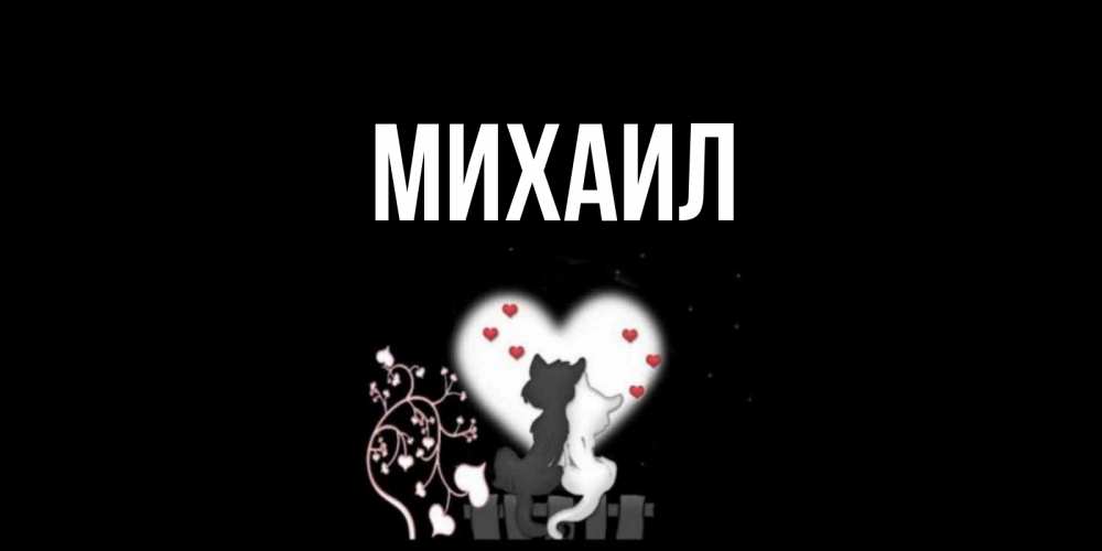 Открытка с именем михаил