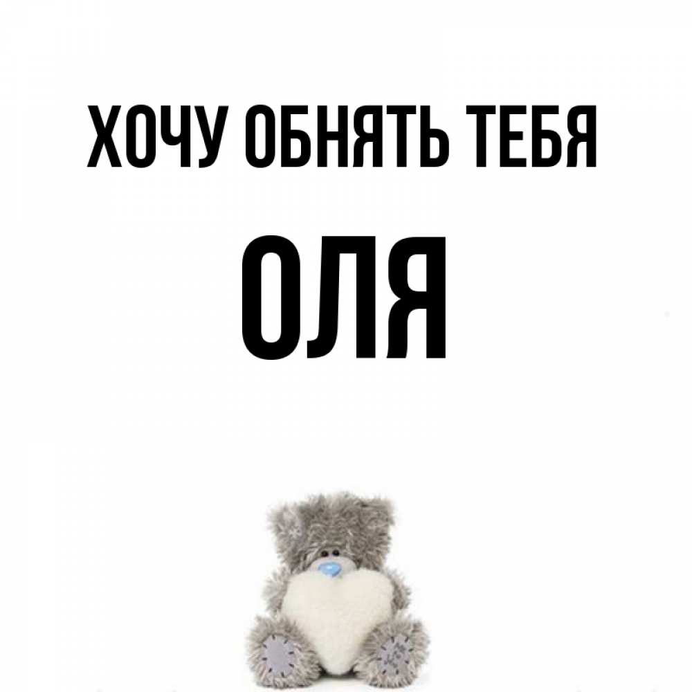 Любимому, картинки с надписями хочу обнять