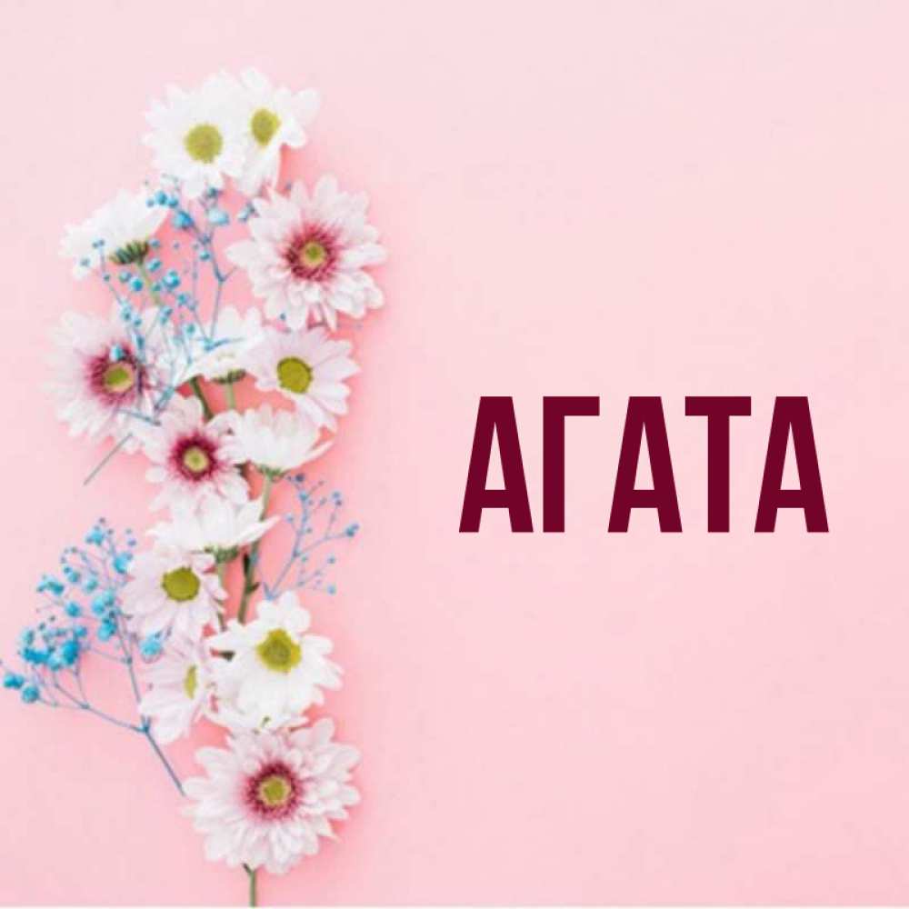 Агата Надпись