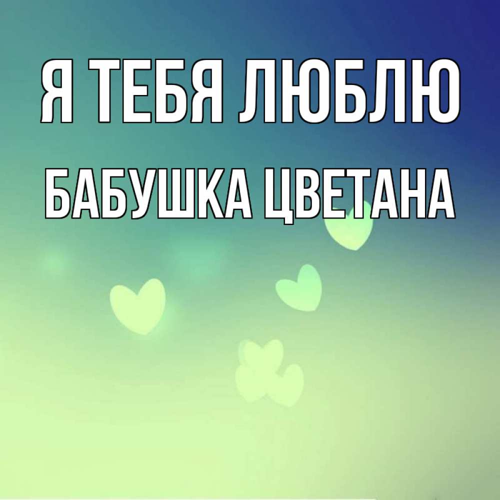 Открытка на каждый день с именем, Бабушка-Цветана Я тебя люблю градиент синий Прикольная открытка с пожеланием онлайн скачать бесплатно 