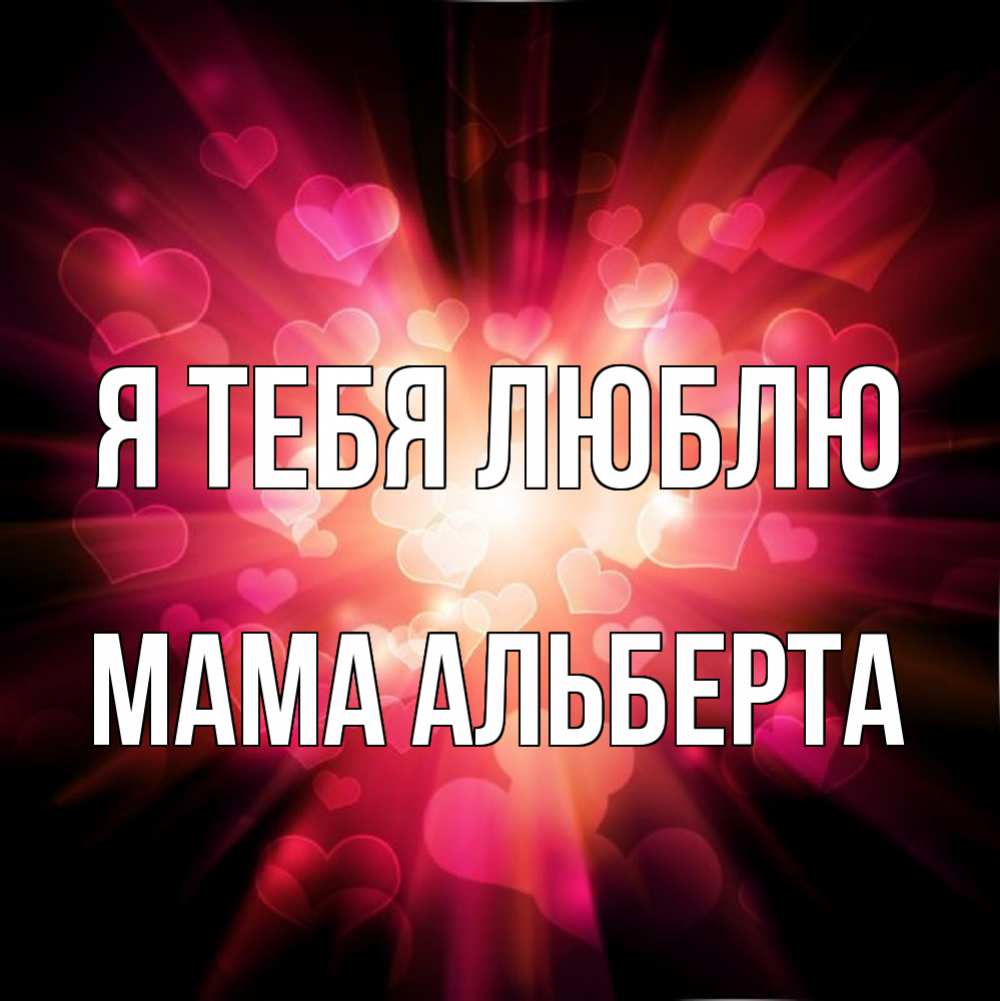 Открытка на каждый день с именем, Мама-Альберта Я тебя люблю рамочка 1 Прикольная открытка с пожеланием онлайн скачать бесплатно 