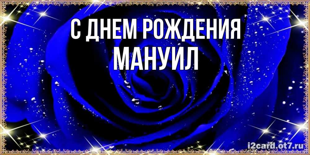Открытка на каждый день с именем, Мануил С днем рождения голубые цветы в росе Прикольная открытка с пожеланием онлайн скачать бесплатно 