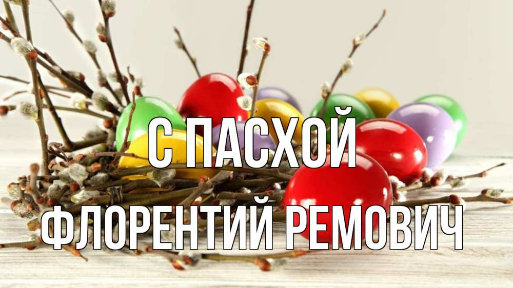 Картинка С пасхой, Флорентий Ремович