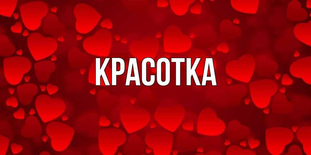 Картинка  с именем , красотка