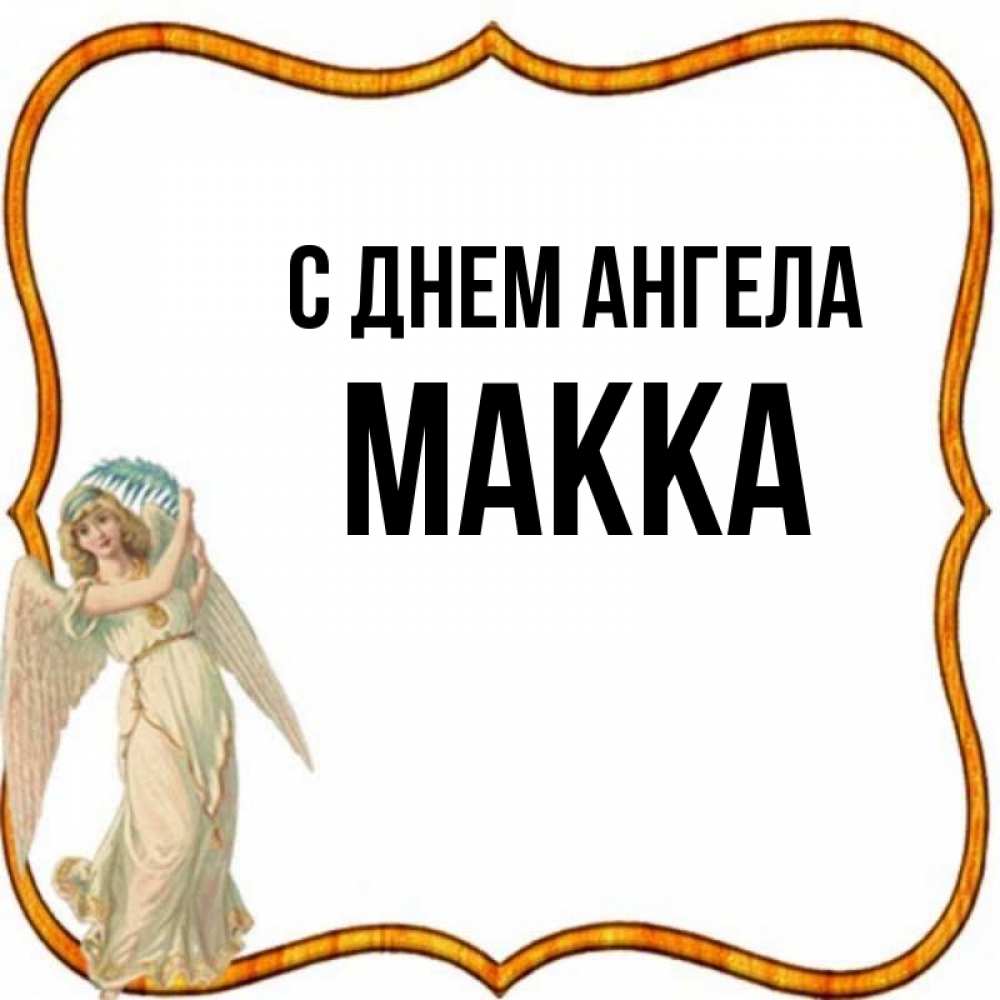 Имя макка картинки