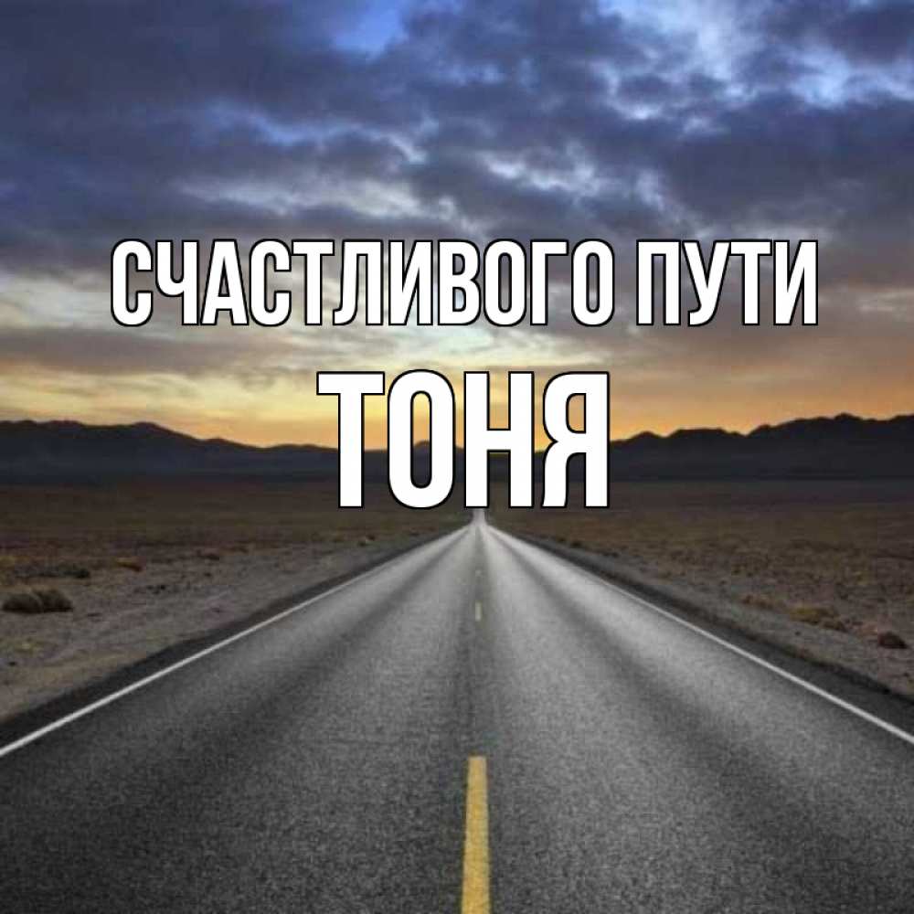 Картина счастливого пути