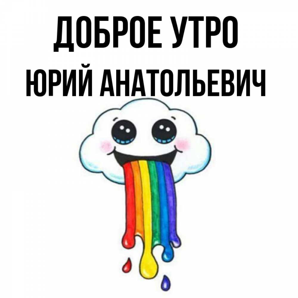 Доброе утро юрочка картинки