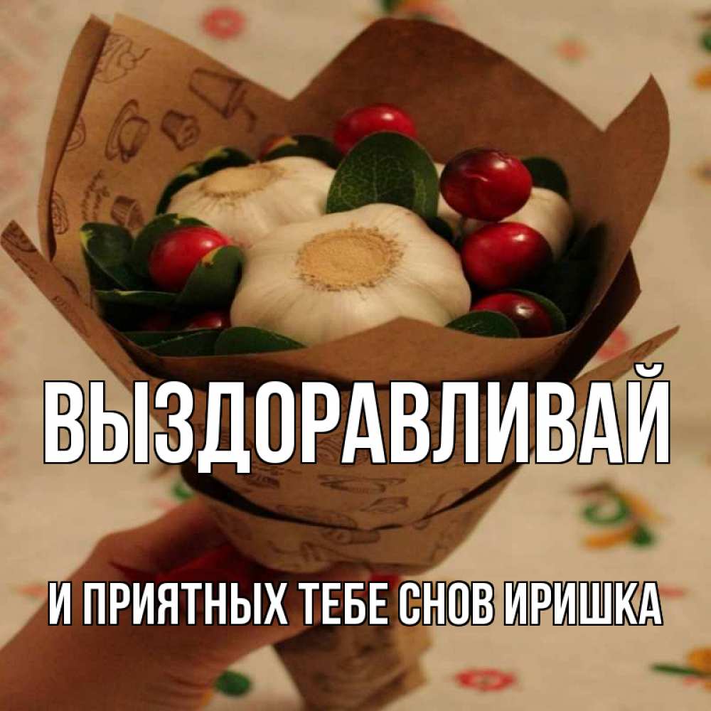 Иришка выздоравливай картинки