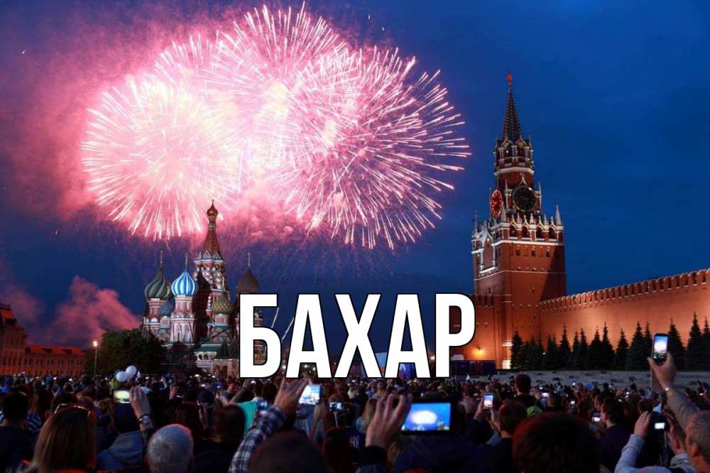 Открытка на каждый день с именем, Бахар Главная С днем России Прикольная открытка с пожеланием онлайн скачать бесплатно 