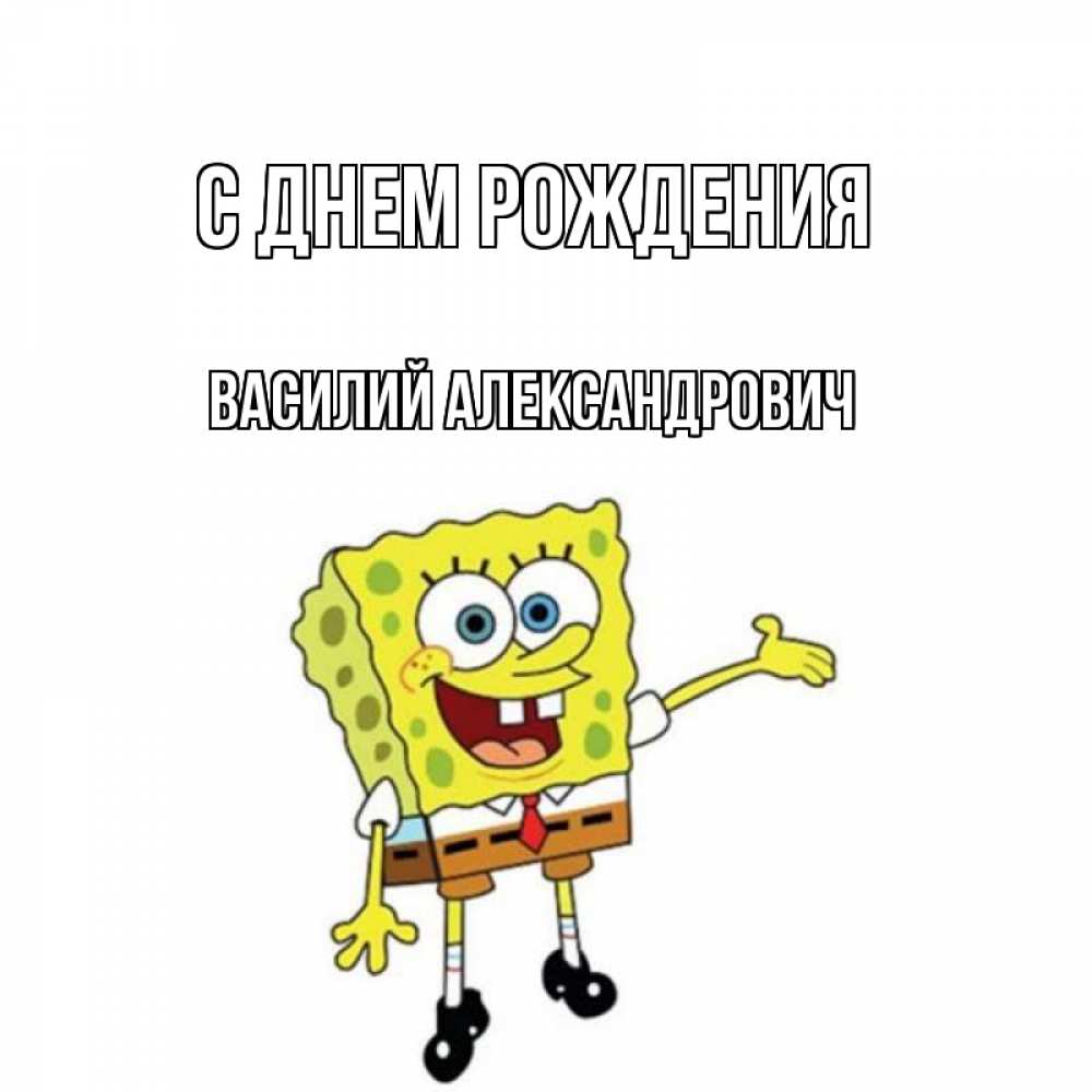 Картинка С днем рождения, Василий Александрович