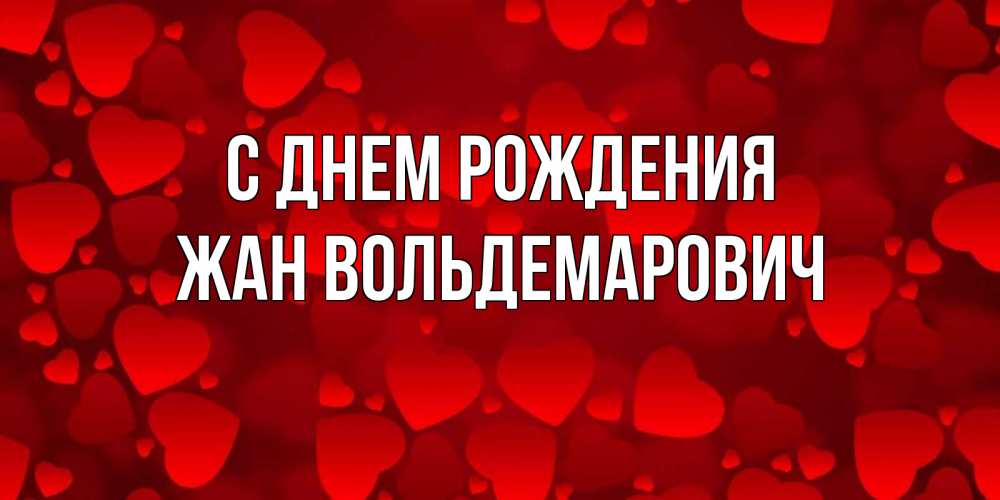 Картинка С днем рождения, Жан Вольдемарович