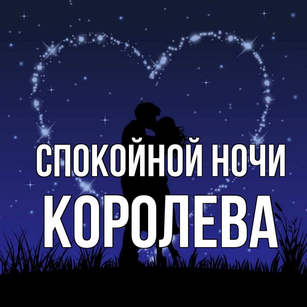 Открытка с именем, Королева, Спокойной ночи