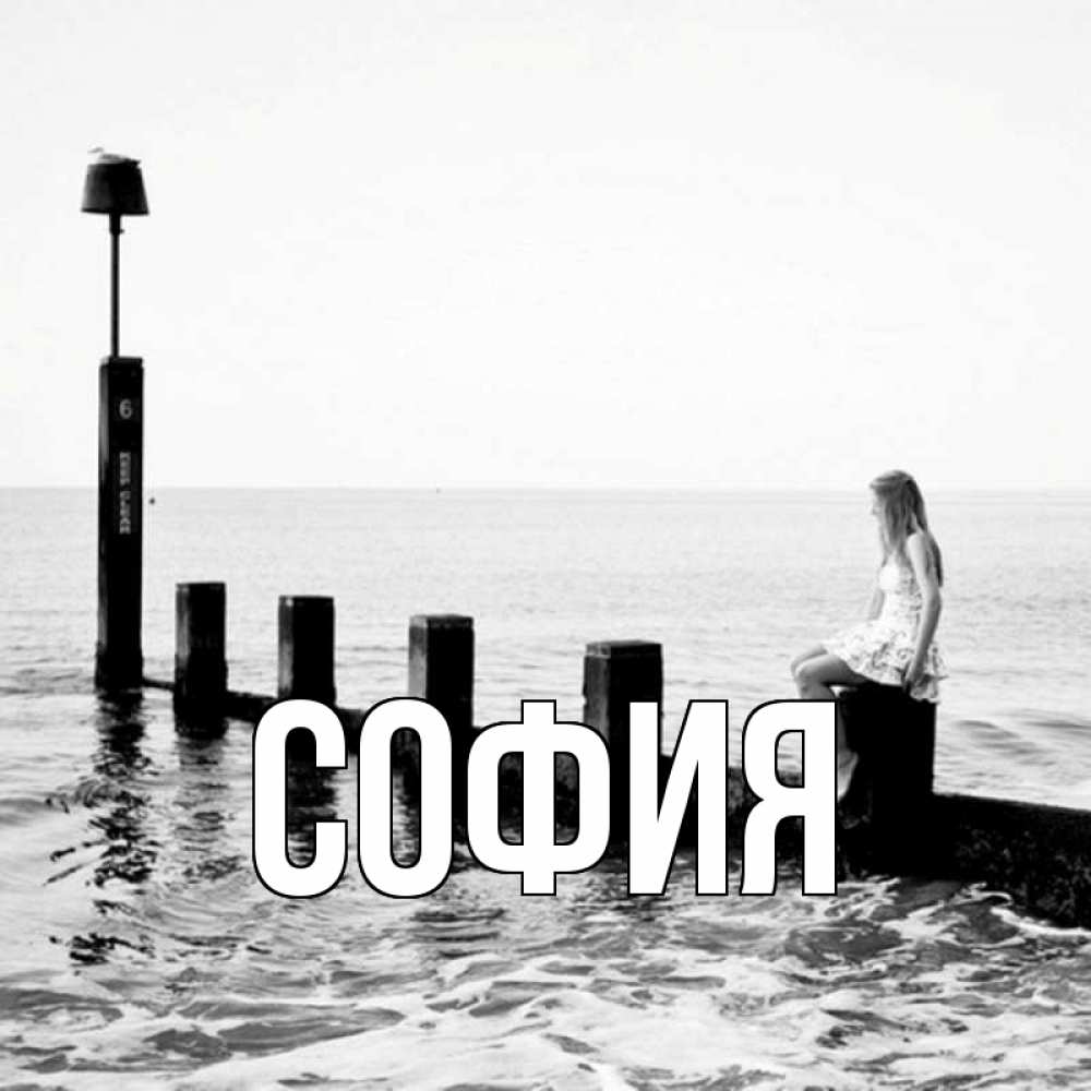 Картинка  с именем , София