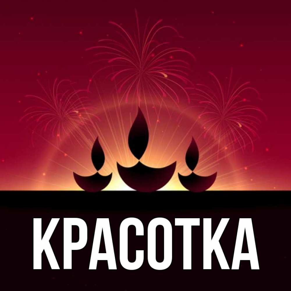 Открытка на каждый день с именем, красотка Главная праздник Прикольная открытка с пожеланием онлайн скачать бесплатно 