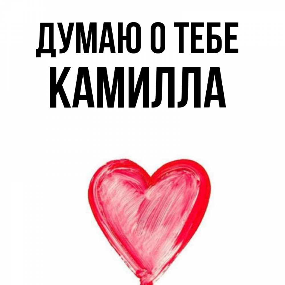 Имя камила картинки