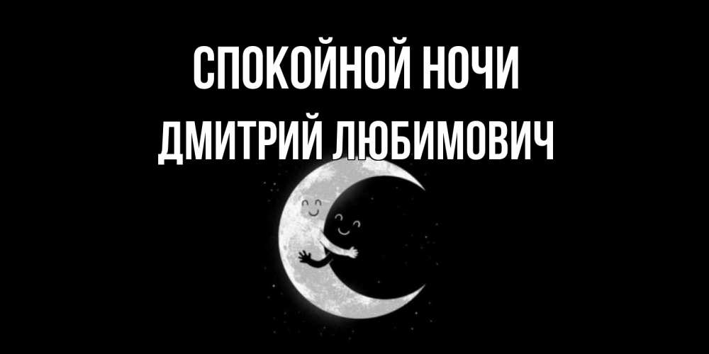 Картинка Спокойной ночи, Дмитрий Любимович