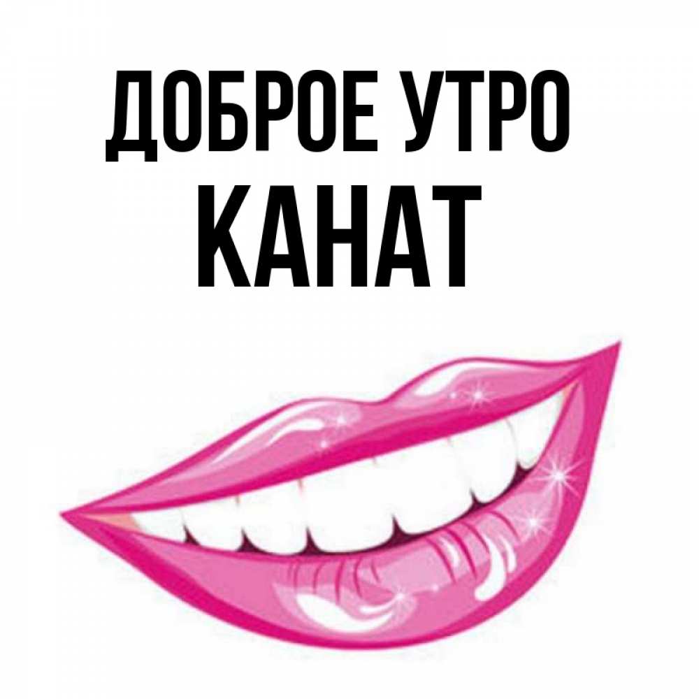 Картинка Доброе утро, Канат