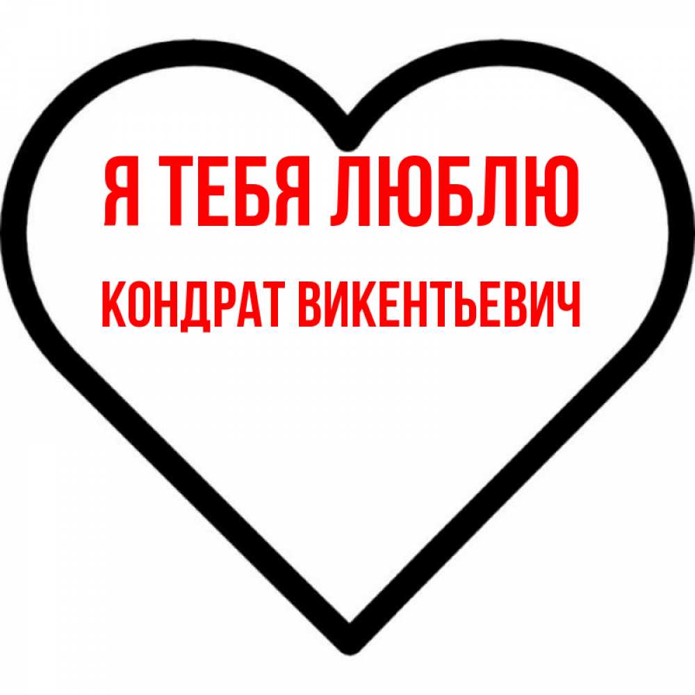 Открытка с именем, Кондрат Викентьевич, Я тебя люблю