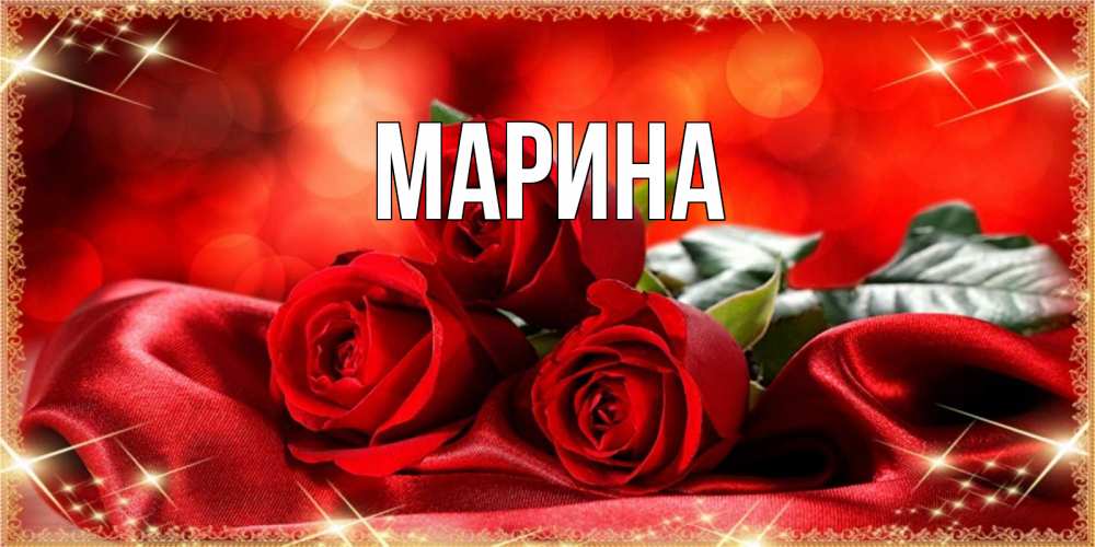 Открытка на каждый день с именем, Марина Главная открытка красного цвета с розами на наурыз Прикольная открытка с пожеланием онлайн скачать бесплатно 