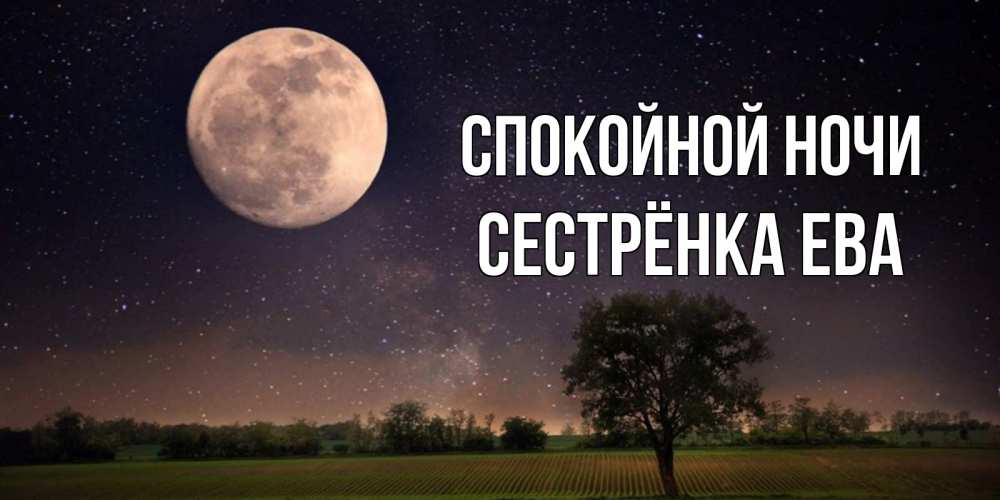 Открытка на каждый день с именем, Сестрёнка-Ева Спокойной ночи ночные открытки с луной Прикольная открытка с пожеланием онлайн скачать бесплатно 