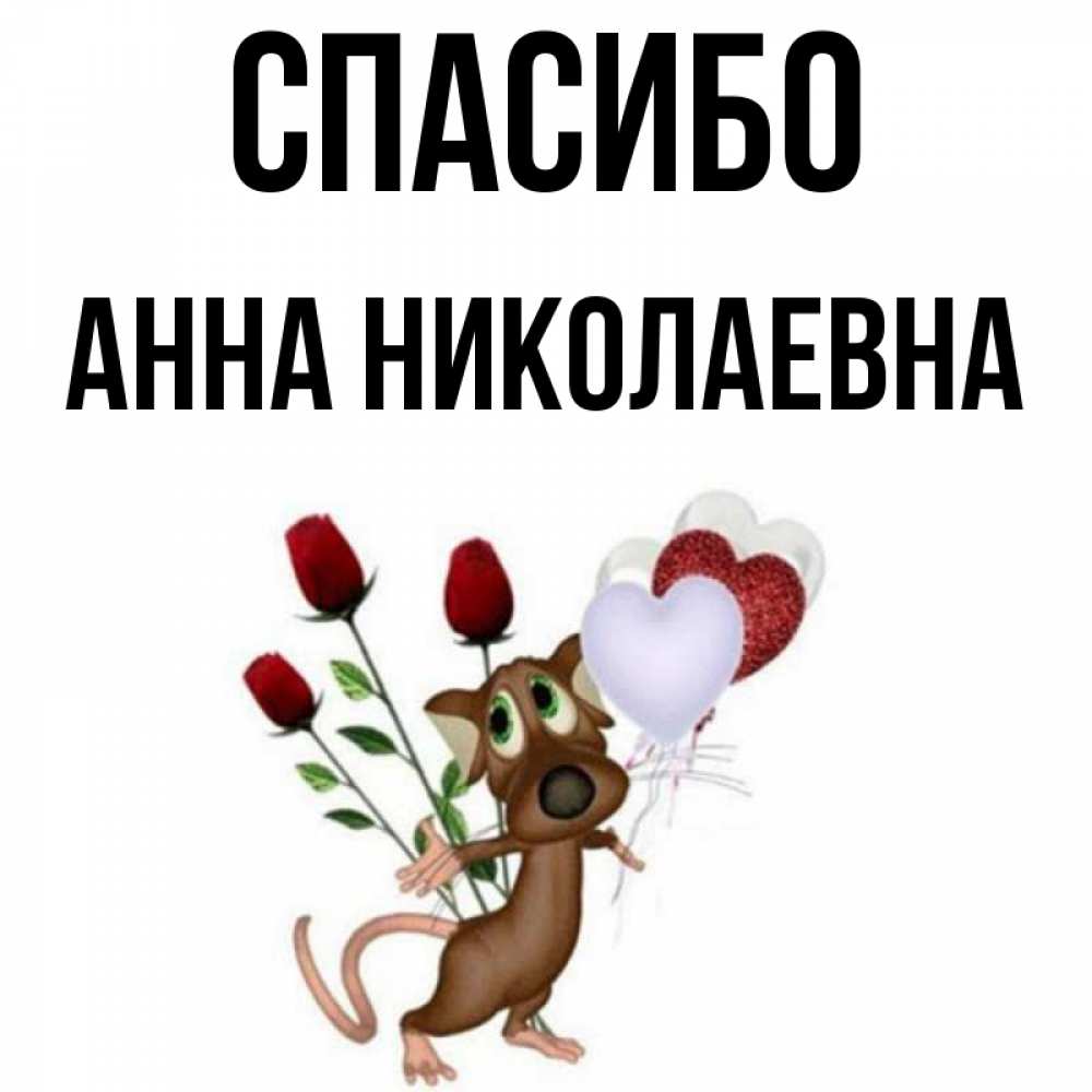 Спасибо анечка картинки
