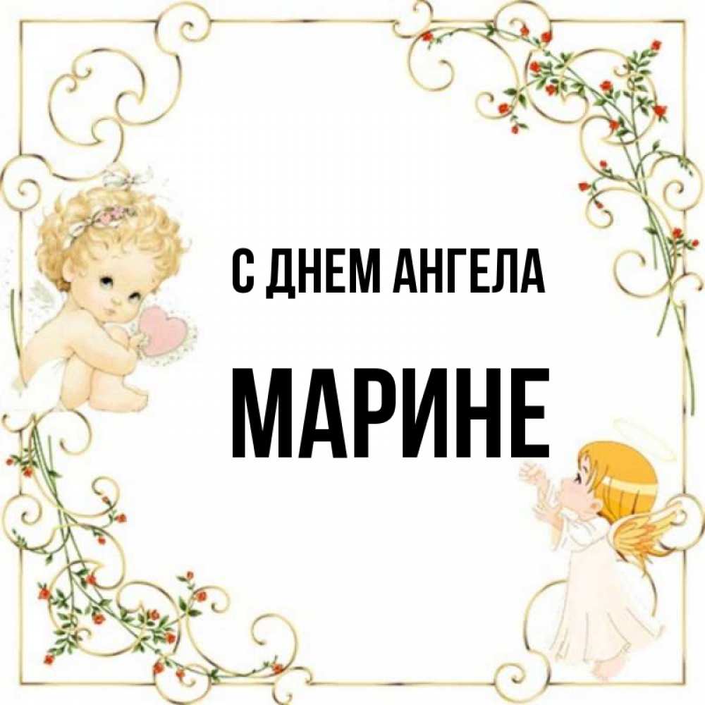 Фото С Днем Марины