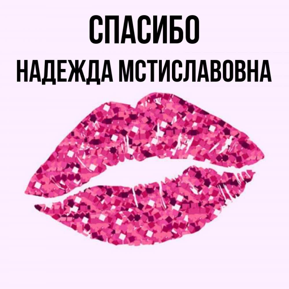 Надеюсь спасибо